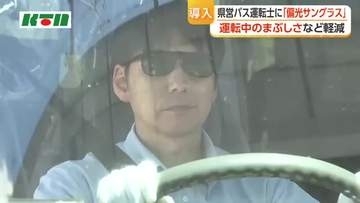 まぶしさの軽減に　長崎県営バスの運転士が「偏光サングラス」着用へ