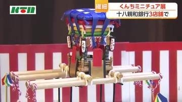 銀行内で「長崎くんちのミニチュア展」　くんち好きの男性が制作