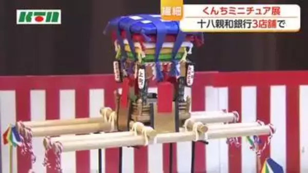 銀行内で「長崎くんちのミニチュア展」　くんち好きの男性が制作