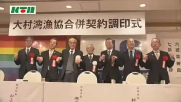 「これからの大村湾の漁業は厳しい…組織的な取り組みを」大村湾漁協と西彼町漁協が合併へ調印式