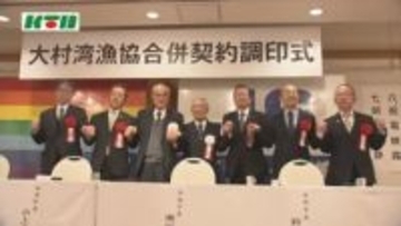 「これからの大村湾の漁業は厳しい…組織的な取り組みを」大村湾漁協と西彼町漁協が合併へ調印式