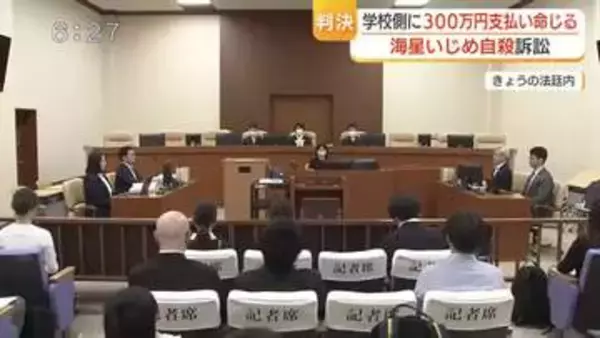 長崎・海星高校いじめ自殺　学校側に約300万円の支払いを命じる　「法律のハードル、厳しさを実感した」と遺族