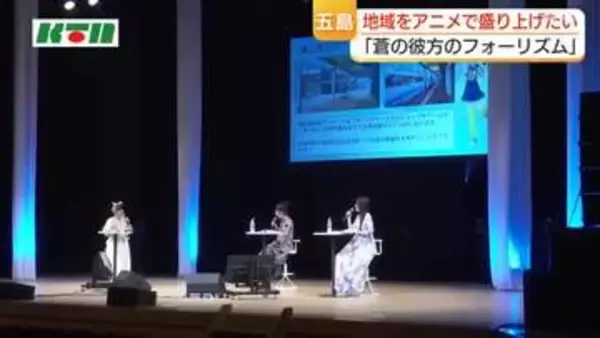 「訪れてみたい日本のアニメ聖地88」　五島列島舞台”あおかな”（蒼の彼方のフォーリズム）声優など招きイベント