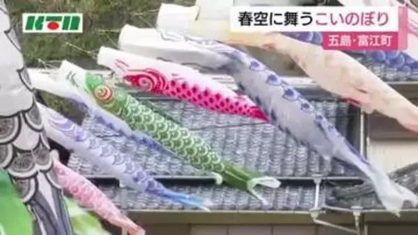 長崎県五島市でこいのぼりが元気に泳ぐ