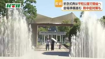 台風接近で屋外開催危ぶまれるも　長崎原爆の日の平和祈念式典の会場は平和公園に決定