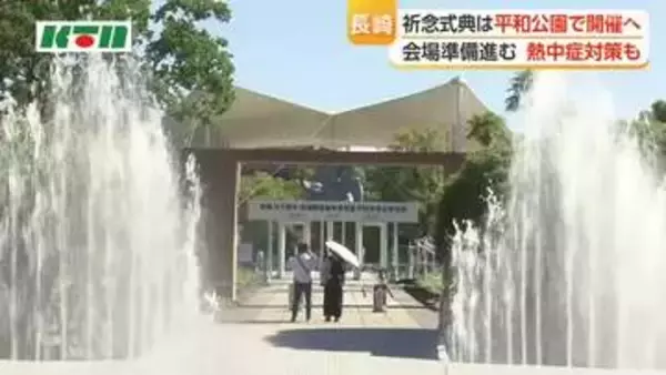 台風接近で屋外開催危ぶまれるも　長崎原爆の日の平和祈念式典の会場は平和公園に決定