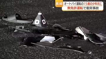 無免許でオートバイ運転の15歳の少年が死亡　長崎市の国道交差点　右折中の軽トラックと衝突