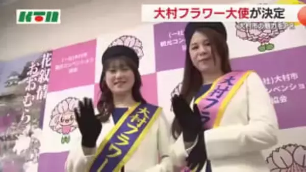 「大村フラワー大使」決定　大村桜まつりでお披露目「住みたいと思ってもらえるようにPR活動を頑張る」