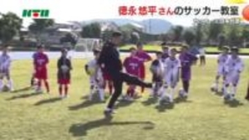 サッカー元日本代表・徳永悠平さんがリフティングなどの基本動作を魅せる！子供たちに基本プレーを指導