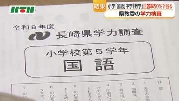 長崎県の学力調査結果　小学校「国語」中学校「数学」で平均正答率50％下回る