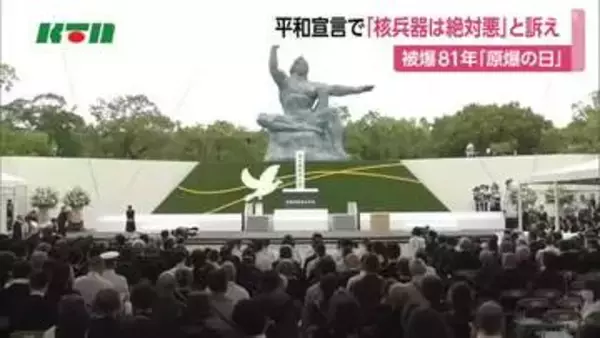 「核兵器は“絶対悪”」　平和宣言で核兵器廃絶訴え　原爆投下から81年「長崎・原爆の日」