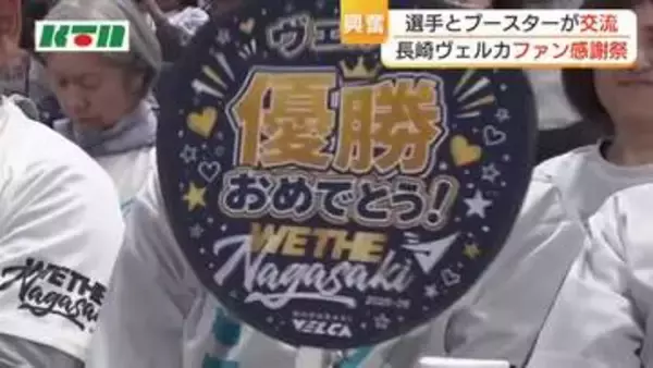 「たくさんの笑顔を披露できてよかった」長崎ヴェルカのファン感謝祭に過去最多の5472人