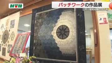 「粋にモダンに蘇らせる…」江戸時代～昭和初期の古布でパッチワーク展 江戸時代ののぼり旗を使った作品も