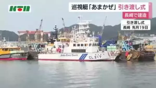 「長崎で海上保安庁の巡視艇を建造「あまかぜ」の引渡式　ライトやスピーカーなど一部性能向上」の画像