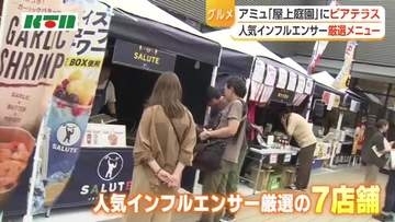 ＪＲ長崎駅前の商業施設の屋上で「ビアテラス」　人気インフルエンサー厳選の7店舗