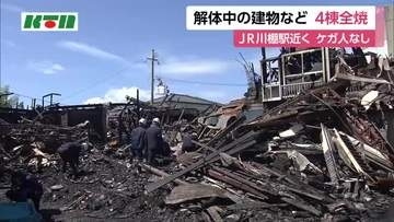 川棚町で建物4棟が全焼　けが人なし