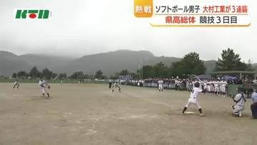 【長崎県高総体】ソフトボール男子決勝　大村工業は島原工業を制し3連覇