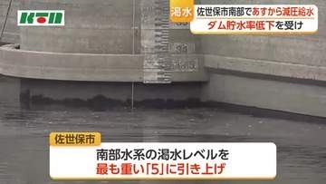9月3日から給水制限　佐世保市渇水レベル引き上げ　南部地域で減圧給水へ
