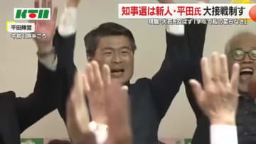 【長崎県知事選挙】新人・平田氏が約7千票差の大接戦を制し初当選 現職の大石氏は実績アピールも及ばず