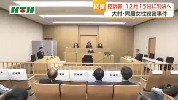 弁護側「一審の結果を覆す理由はない」　大村・同居女性殺害事件の控訴審は即日結審…検察側は被告が実行犯と主張　判決は12月15日