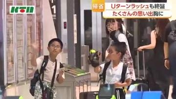 ふるさと・長崎での思い出胸に　Uターンラッシュも終盤