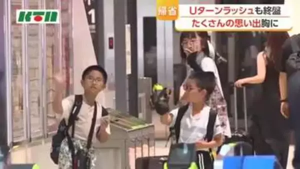 ふるさと・長崎での思い出胸に　Uターンラッシュも終盤
