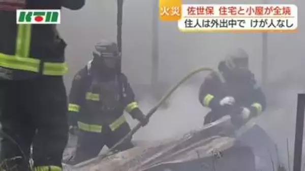 佐世保で住宅と小屋を全焼する火事　消防車10台が出動　住人は外出中でけが人なし