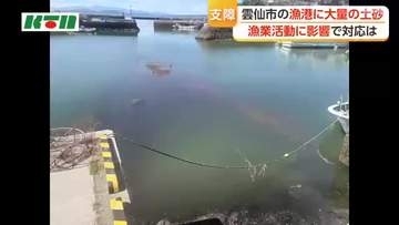 大雨の影響で漁港内に大量の土砂が流入　船の出入港や漁業への影響も