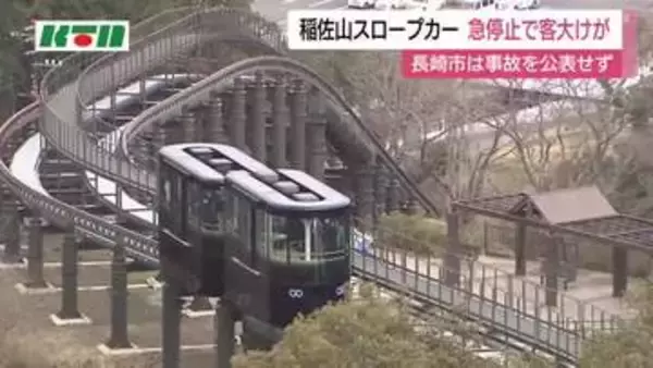 長崎の観光地・稲佐山のスロープカーで重傷事故　「事故公表せず」長崎市長が陳謝　原因調査でスロープカーは運休中