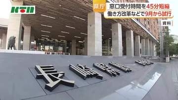 長崎県庁　9月から窓口受付時間を試行的に45分短縮へ　行政サービスの質向上などをめざし