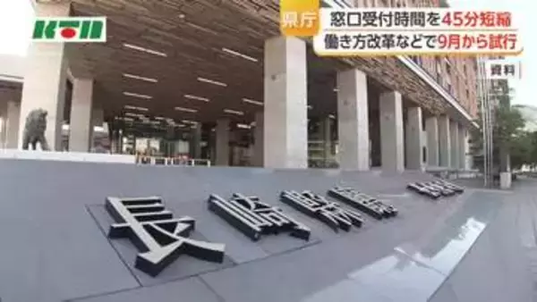 長崎県庁　9月から窓口受付時間を試行的に45分短縮へ　行政サービスの質向上などをめざし
