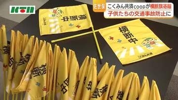 子供の交通事故防止を！こくみん共済coopが佐世保市に横断旗1000本寄贈　小学校などに配り活用へ