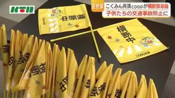 子供の交通事故防止を！こくみん共済coopが佐世保市に横断旗1000本寄贈　小学校などに配り活用へ