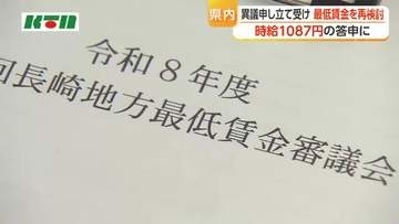 【長崎県】最低賃金　異議申し立てを認めず11月から時給1087円に