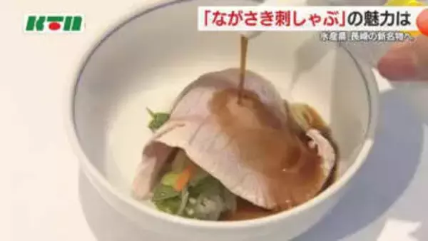 「ながさき刺しゃぶ」誕生 長崎の旬の魚をしゃぶしゃぶ、シメは麺で堪能！味変を楽しむ新メニュー