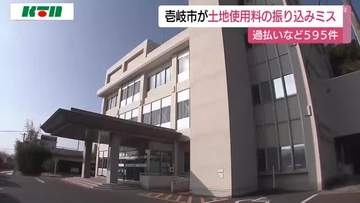 長崎県壱岐市が土地使用料で595件の振り込みミス