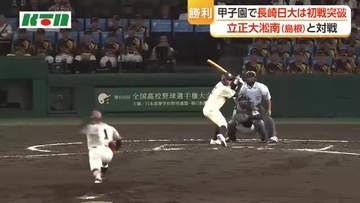 夏の高校野球　長崎日大が初戦突破　15対1で立正大淞南に快勝