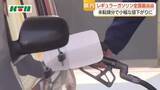 「長崎県2週連続で全国トップのガソリン価格　補助金未転嫁分が残るため小幅な値下がりの見通し」の画像1