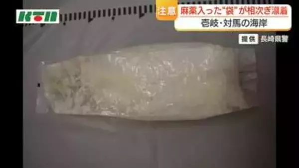警察が注意呼びかけ　壱岐・対馬の海岸で麻薬「ケタミン」が入った”茶袋”相次ぎ漂着