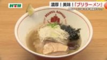 ブリ100％スープで「濃厚ガチ鰤ラーメン」大学＆漁協＆人気店のタッグでご当地の味に