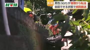 自宅の屋根で作業中の90代男性が転落