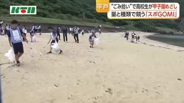 平戸高校が優勝！スポゴミGOMI甲子園長崎県大会が平戸市で開催！