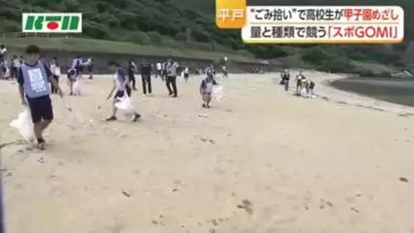 平戸高校が優勝！スポゴミGOMI甲子園長崎県大会が平戸市で開催！