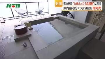 「九州ふっこう応援割」　長崎県の「先行販売」が即完売