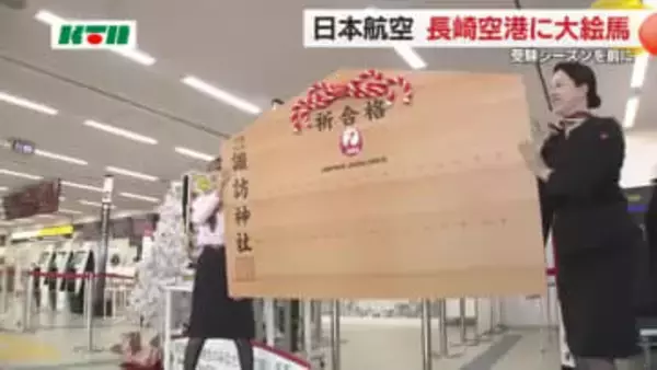 「受験生や就活生の思いを書いて」 長崎空港に“大絵馬"を設置 JALカウンターで乗客などが願い札