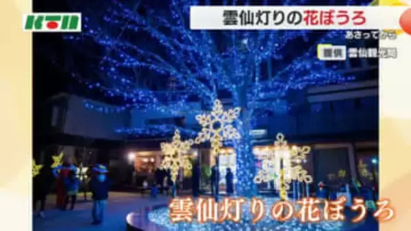 温泉街や"地獄”をほのかな灯りでライトアップ 「雲仙灯りの花ぼうろ」が1日から開催 天候次第で霧氷も