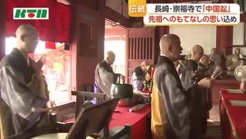 先祖への思いを込め独特のもてなし　長崎市で「中国盆」始まる