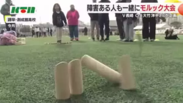 「障害がある人もスポーツで健康を」フィンランド発祥“モルック”に300人が挑戦！V長崎OBが企画