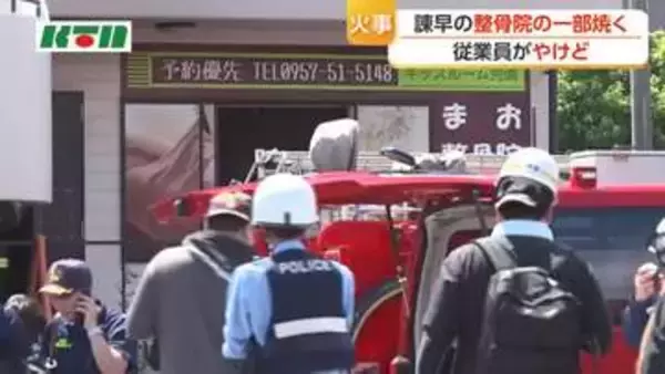 諫早市の整骨院で火事　女性従業員がやけど