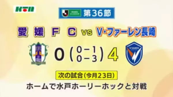 Ｖ・ファーレン長崎　アウェーで愛媛と対戦し4対0で快勝